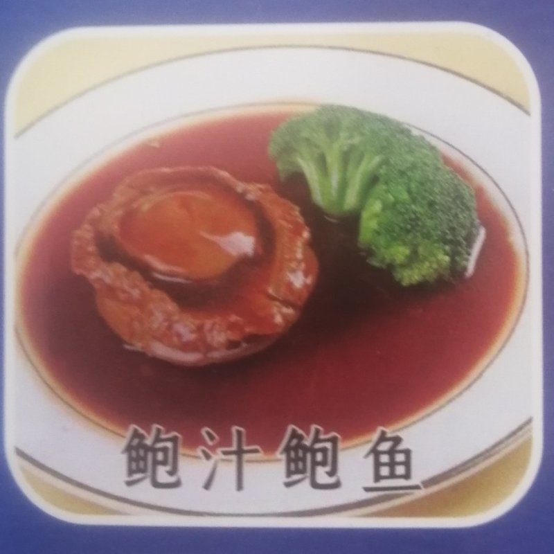即食鲍汁鲍鱼酒店餐饮食材源头厂家供应
