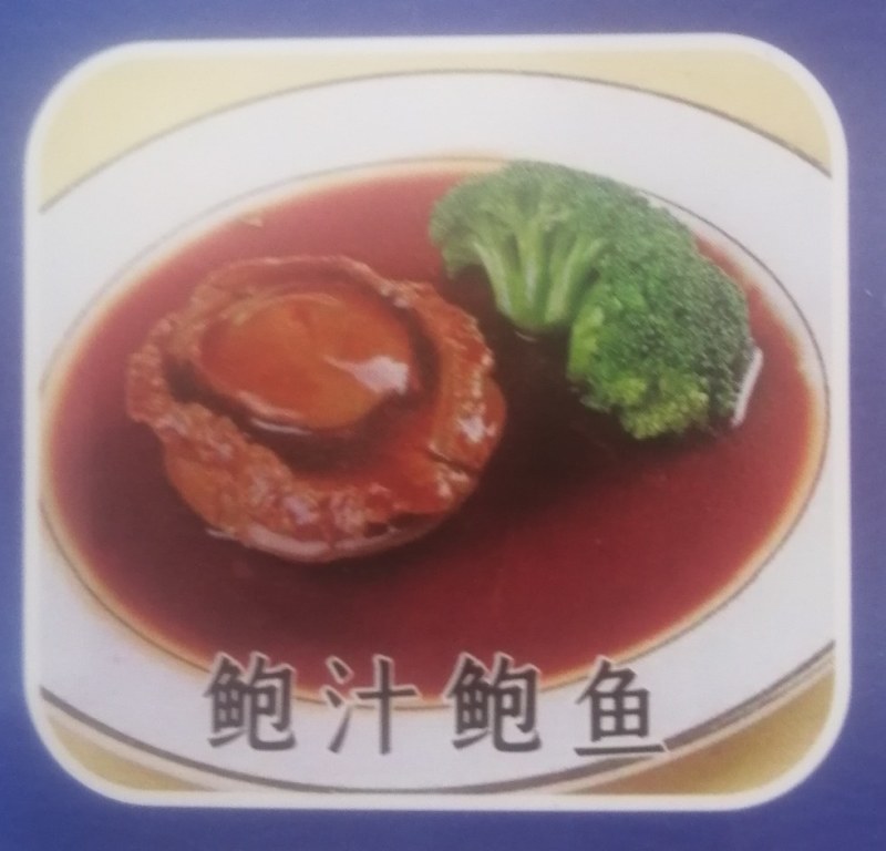 即食鲍汁鲍鱼酒店餐饮食材源头厂家供应