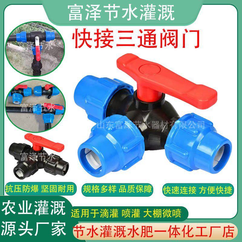 PE管快接三通阀阀门外连管件大棚温室微喷快接三通