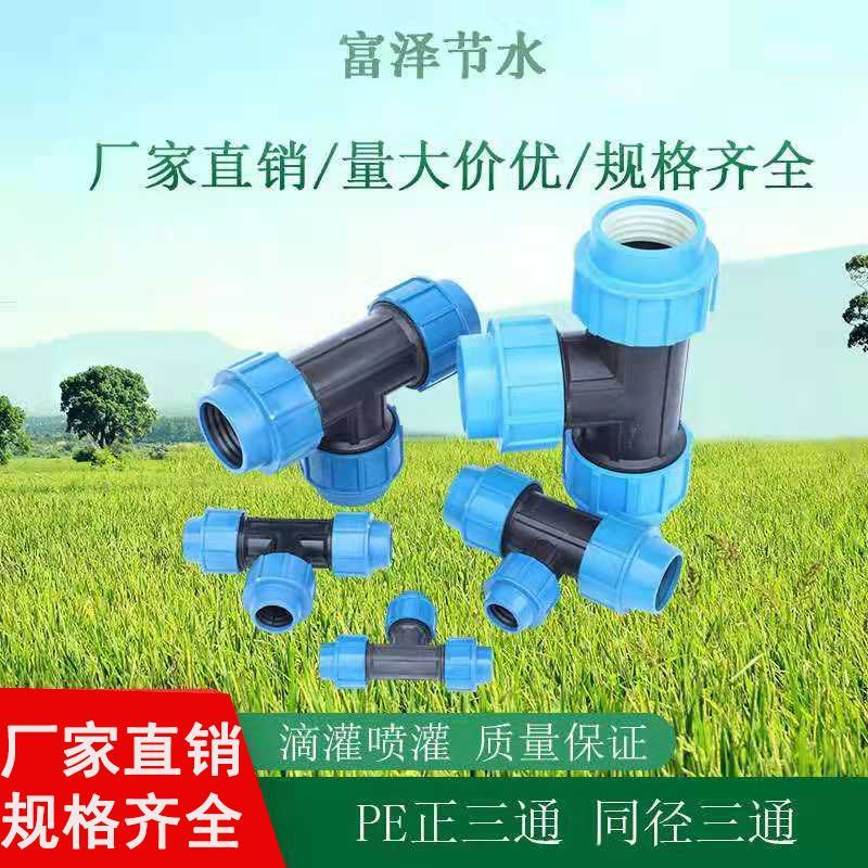 PE管快接管件快接正三通同径三通外连管件阀门
