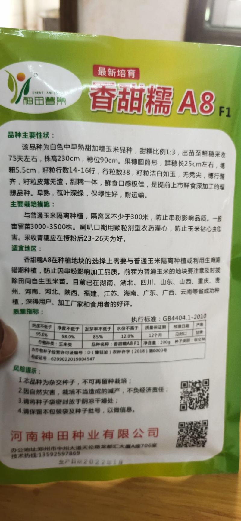 玉米种子香甜糯A8惠圆筒形，鲜穂长25cm左右