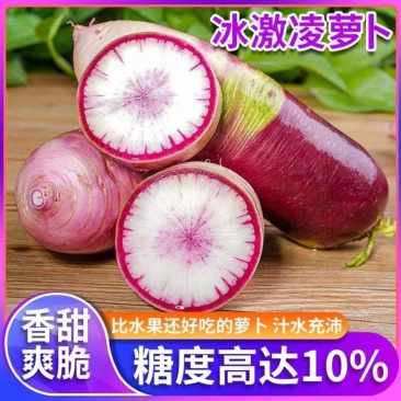 【热销】冰淇淋水果萝卜产地直发品质保证，脆甜爽口量大从优
