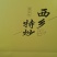 陕西汉中绿茶。午子仙毫茶。