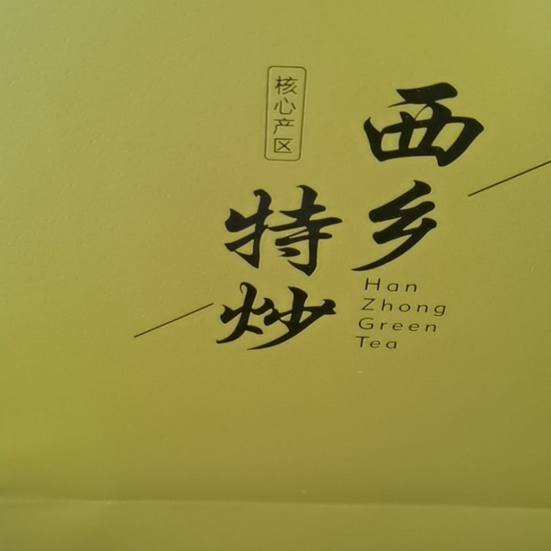 陕西汉中绿茶。午子仙毫茶。