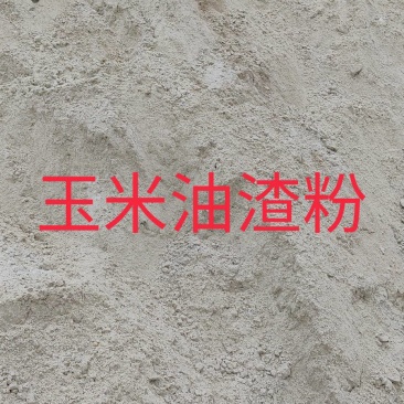厂家直销玉米油渣粉，适合做畜禽附属饲料，保证质量，量大优
