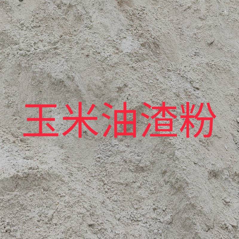 厂家直销玉米油渣粉，适合做畜禽附属饲料，保证质量，量大优
