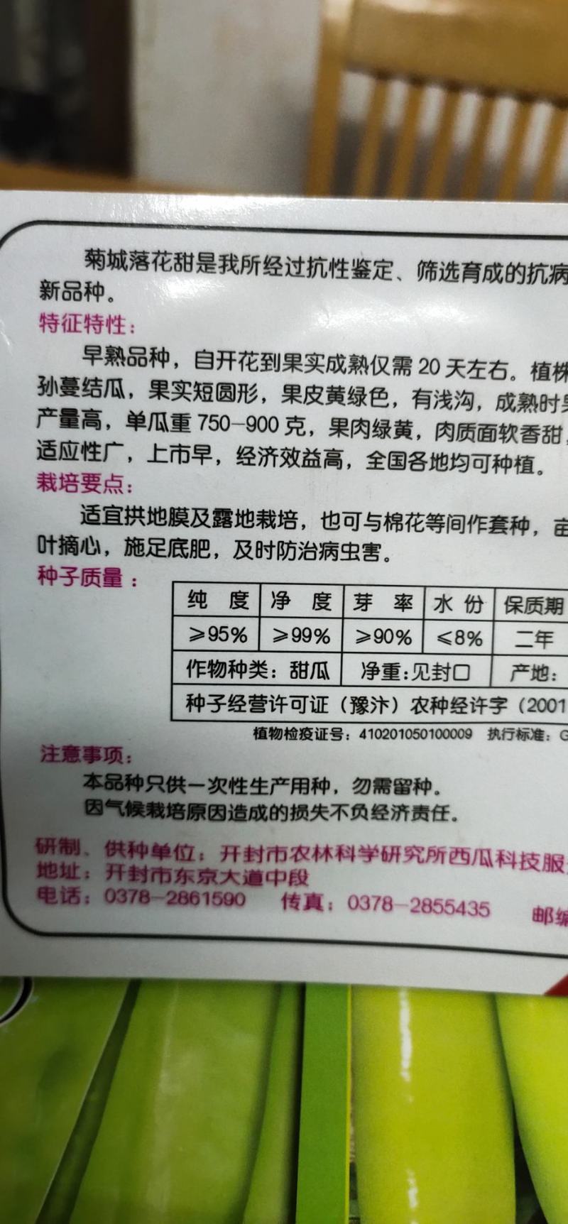 甜瓜种子菊城落花甜果实短圆形，果皮黄绿色，有浅沟，成熟