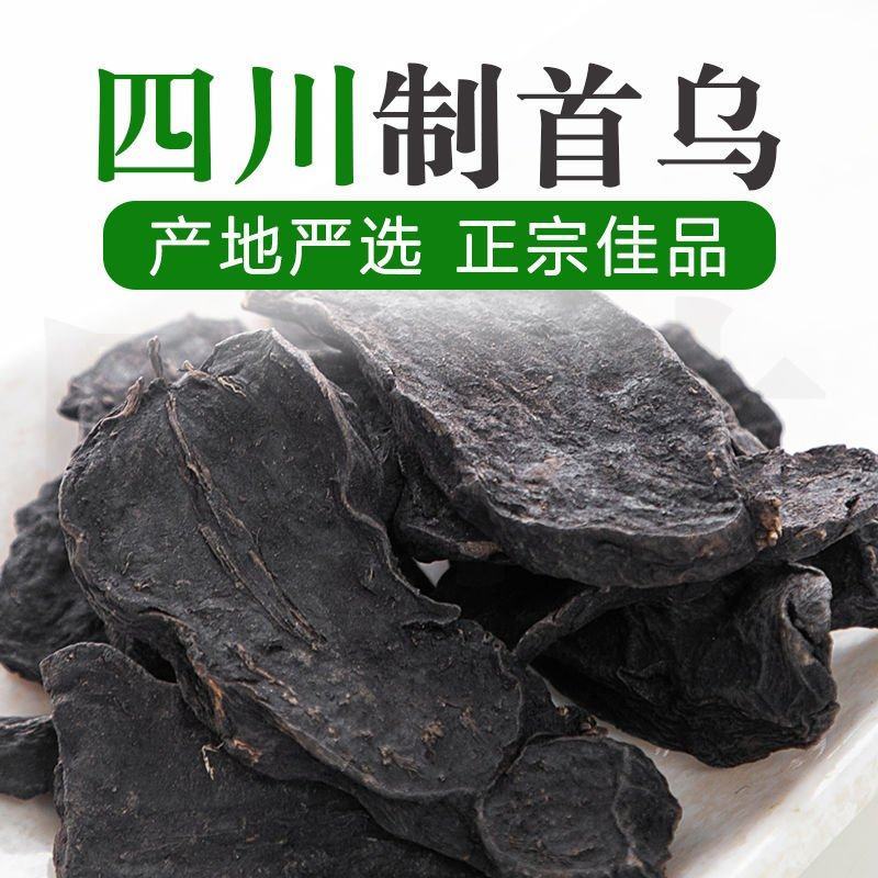 【正宗】制首乌男性女性滋补精选特级中药材泡水熬粥煲汤天然