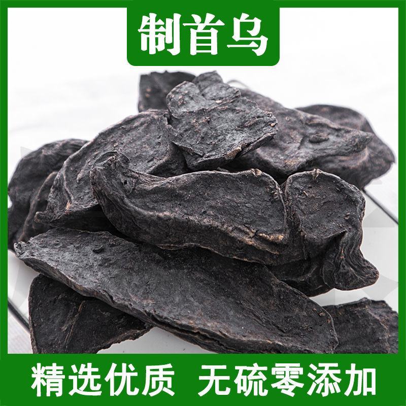 【正宗】制首乌男性女性滋补精选特级中药材泡水熬粥煲汤天然