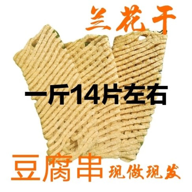 兰花干，豆腐串豆干，有需要的联系，量大上门自取可以优惠
