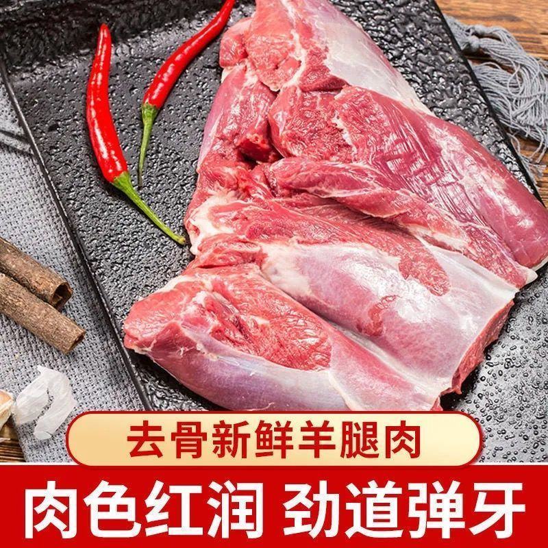 【现货速发】新鲜去骨羊腿肉生羊肉羊肉批发火锅烧烤食材微调