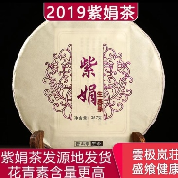 【紫娟普洱生态春茶】精品茶、产地直销、纯料