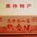 『山药法饼』焦作特产产地直发，价格优惠全国发货欢迎选购！