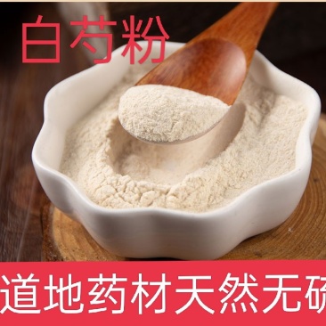 白芍粉药食两用超细中药材面膜另有茯苓粉白术粉白芷粉等