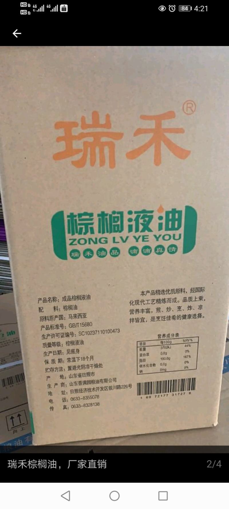瑞禾20升桶装箱装棕榈液油24度精练山东香满园油厂出品