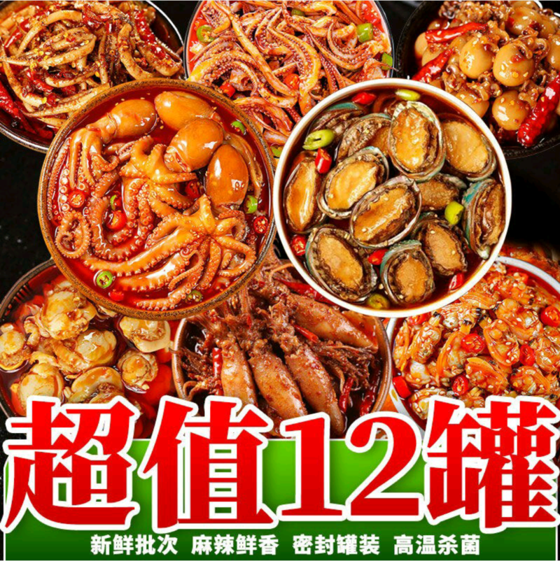 多种即食海鲜组合装买1发4-12种不同海鲜罐头