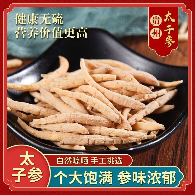 贵州太子参中药材太子参孩儿参正宗中药材批发太子参