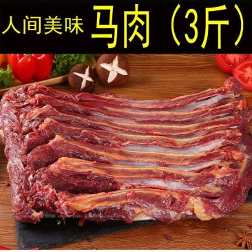 新鲜马肉正宗农家散养新鲜现杀带皮不带皮生马肉真空包装包邮