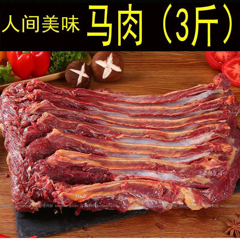 新鲜马肉正宗农家散养新鲜现杀带皮不带皮生马肉真空包装包邮