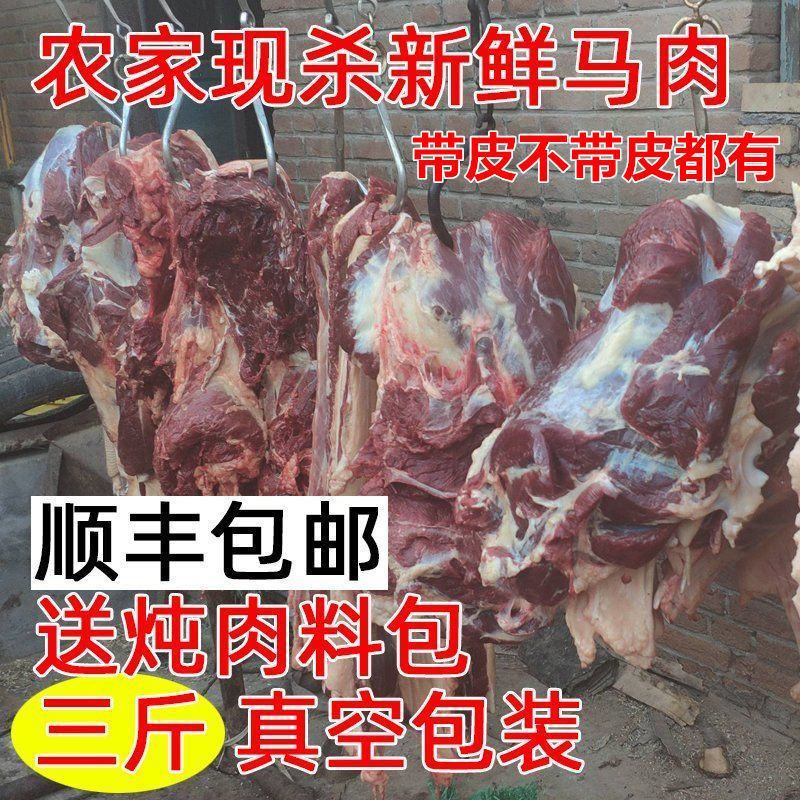新鲜马肉正宗农家散养新鲜现杀带皮不带皮生马肉真空包装包邮
