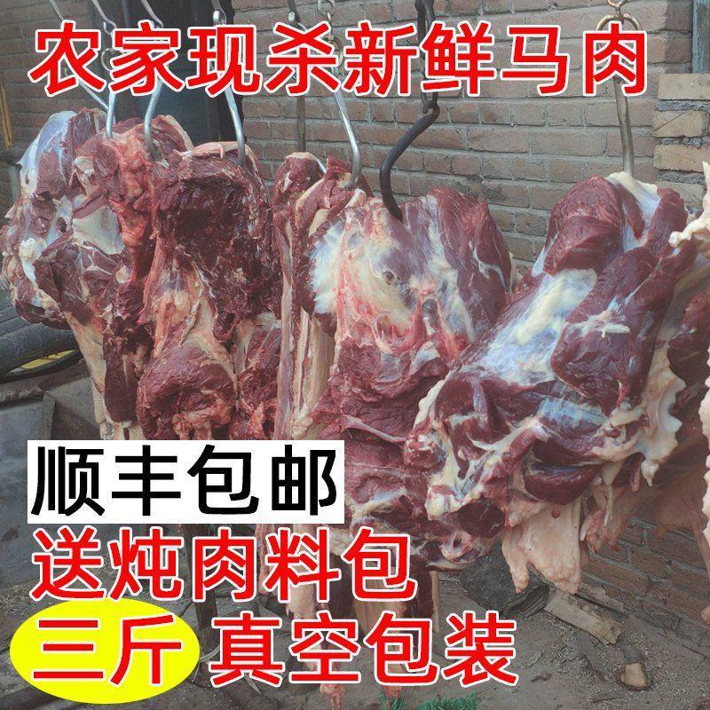 新鲜马肉正宗农家散养新鲜现杀带皮不带皮生马肉真空包装包邮