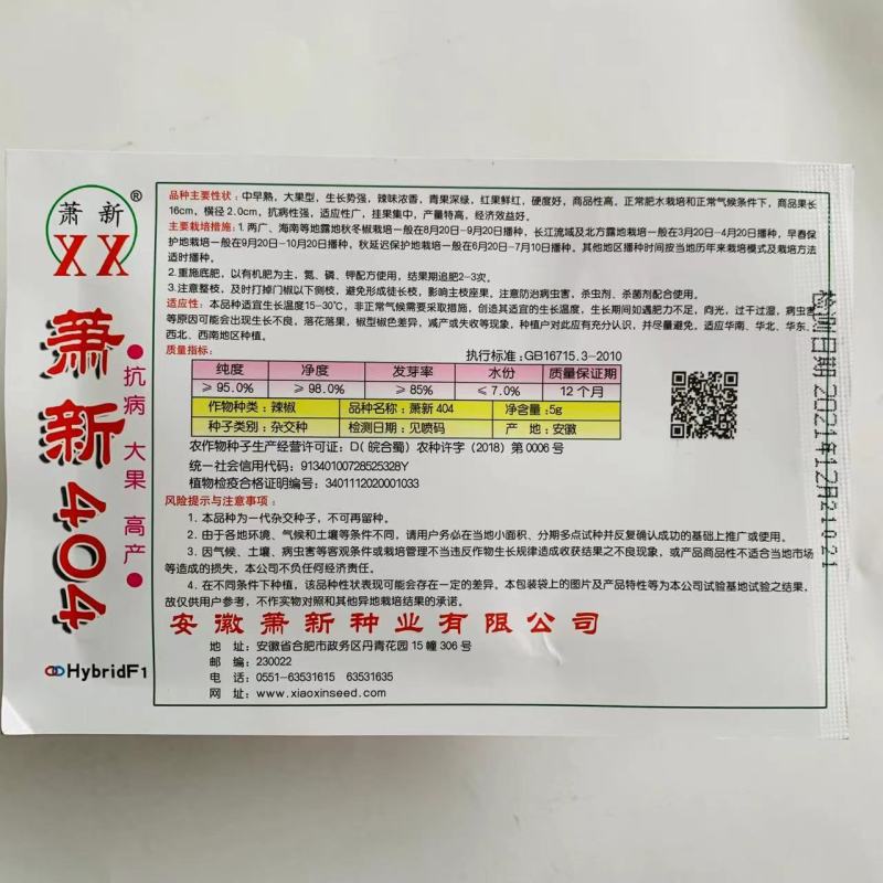 基地专用美人辣萧新404美人椒种子大果型辣味浓香青红椒
