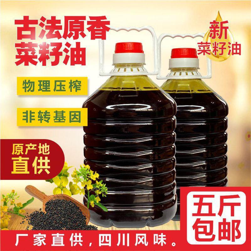 【产地销】四川菜籽油农家自榨非转基因食用油菜籽油包邮