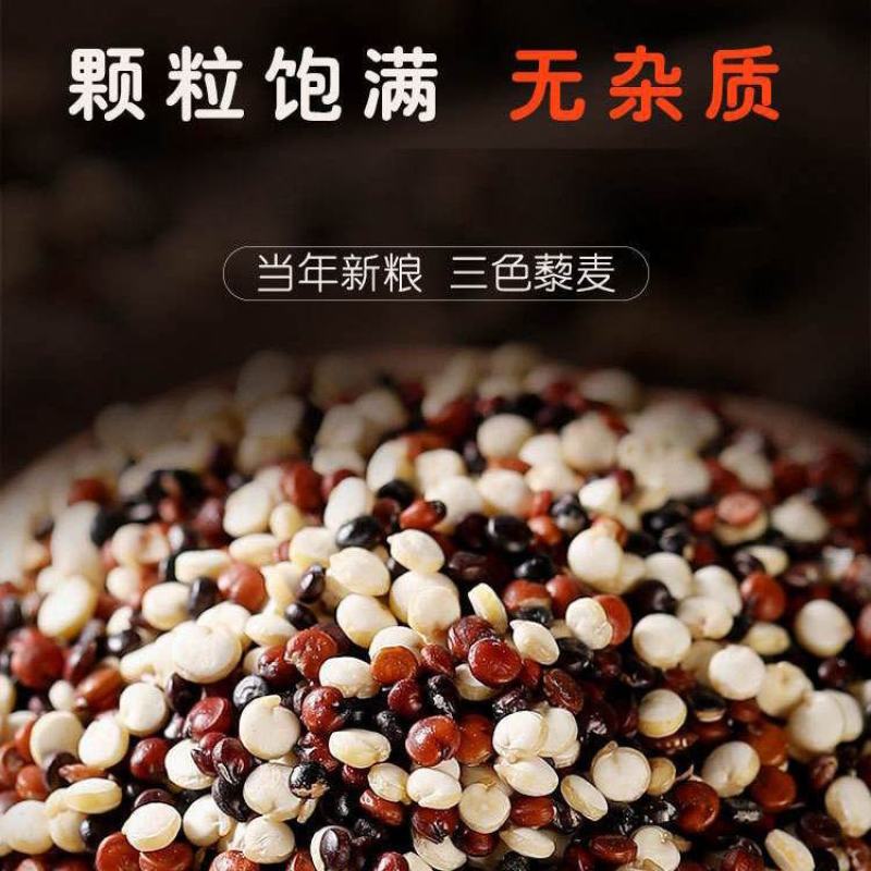 特级藜麦三色藜麦米黑白红青海高原精选农家三色黎麦米