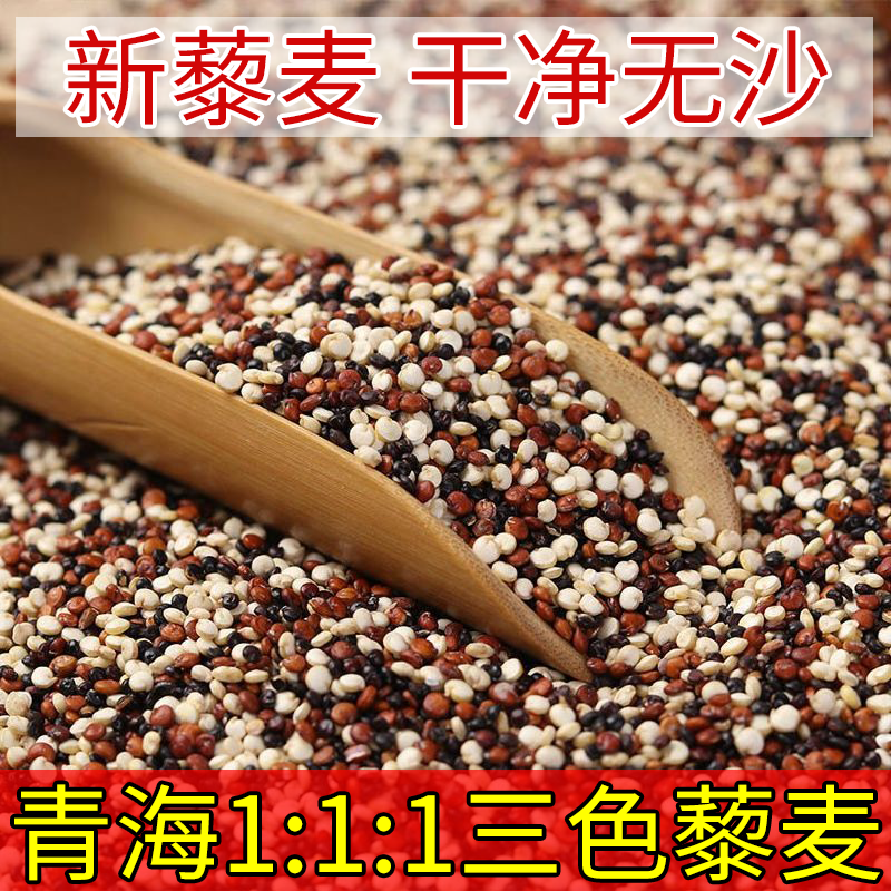 特级藜麦三色藜麦米黑白红青海高原精选农家三色黎麦米
