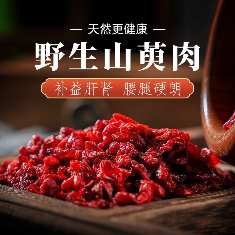 伏牛野生山茱萸无核山茱萸肉精选茱萸干无硫枣皮干中药材