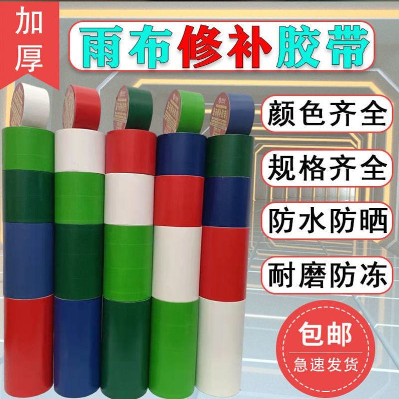 红色蓝色雨伞太阳伞修补专用胶带粘刀刮布油布帆布贴篷布补丁