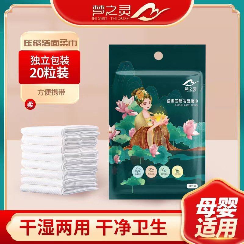 梦之灵便携压缩洁面柔巾，3.7元一包，运费另计