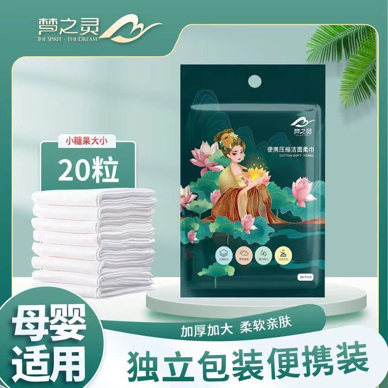 梦之灵便携压缩洁面柔巾，3.7元一包，运费另计