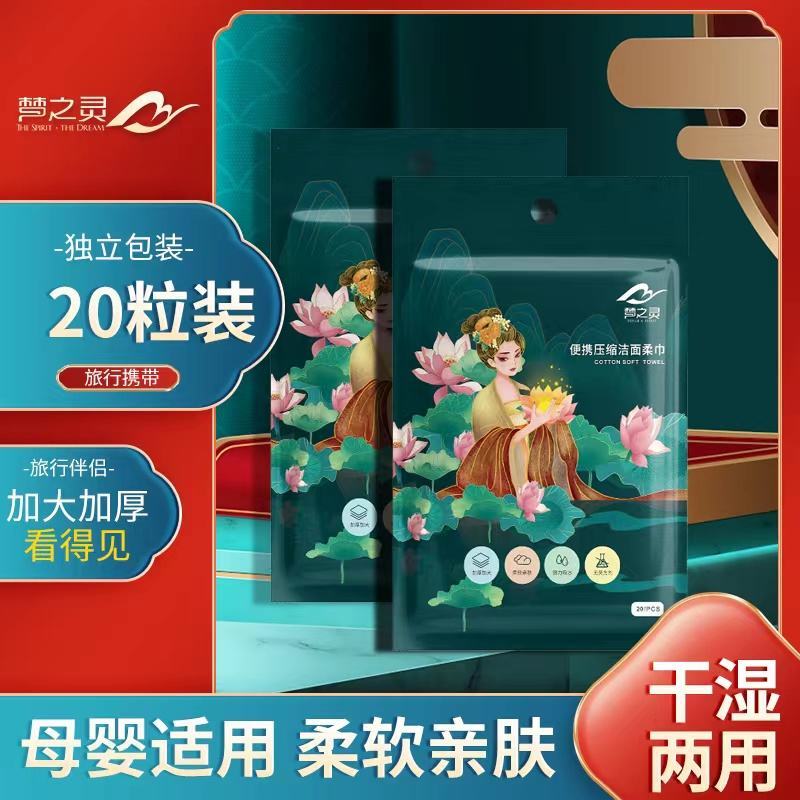 梦之灵便携压缩洁面柔巾，3.7元一包，运费另计