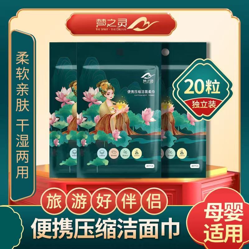 梦之灵便携压缩洁面柔巾，3.7元一包，运费另计