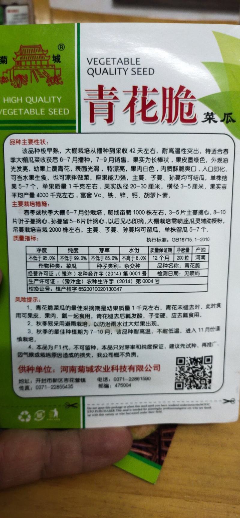 菜瓜种子青花脆耐高温果肉白色，肉质酥脆爽口，