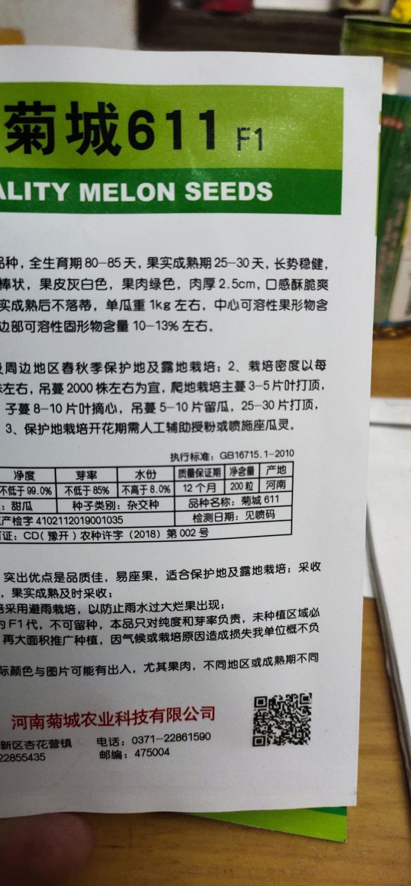 甜瓜种子菊城611易坐果，果形细棒状，果皮灰白色，