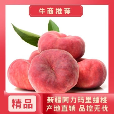 新疆阿力麻里优质蟠桃新鲜当季水果桃牛商推荐全国包邮