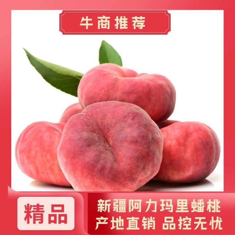 新疆阿力麻里优质蟠桃新鲜当季水果桃牛商推荐全国包邮