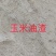 厂家直销玉米油渣粉，适合畜禽附属饲料，保证质量