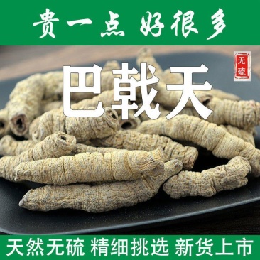 巴戟天批发无硫中药材巴戟天肉泡水巴戟天粉制盐巴戟
