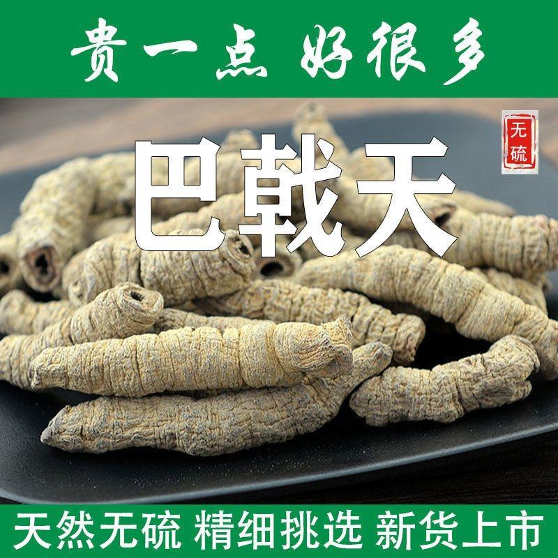 巴戟天批发无硫中药材巴戟天肉泡水巴戟天粉制盐巴戟