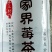 藤茶，，，，，，，，，，，，，，，，，，