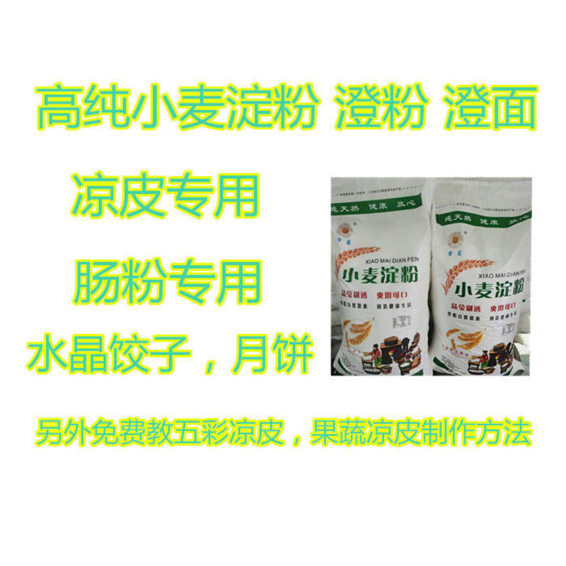 雪菊小麦淀粉凉皮专用肠粉澄面商用50斤水晶饺皮粉