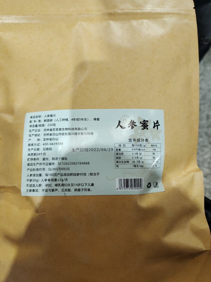 新品鲜人参蜜片正规厂家生产手续齐全可供电商超市