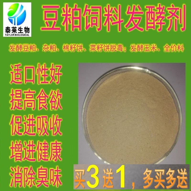 豆粕饲料发酵剂菜籽饼棉籽饼发酵剂脱毒提高营养一件代发包邮