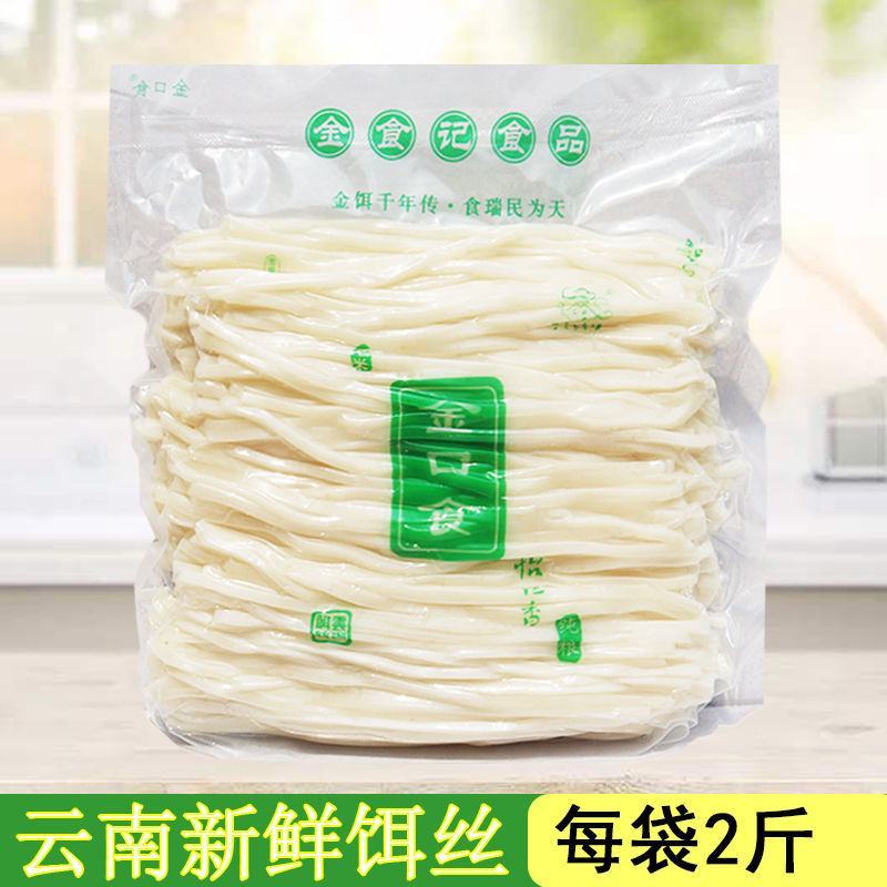 新鲜饵丝云南曲靖特产蒸饵丝批发商用煮饵丝真空袋装