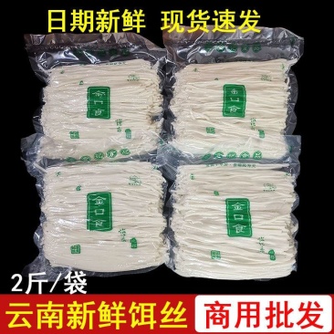 新鲜饵丝云南曲靖特产蒸饵丝批发商用煮饵丝真空袋装