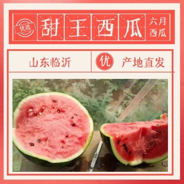 【货源充足】山东甜王西瓜美都西瓜，甜，沙瓤，皮薄价格优惠