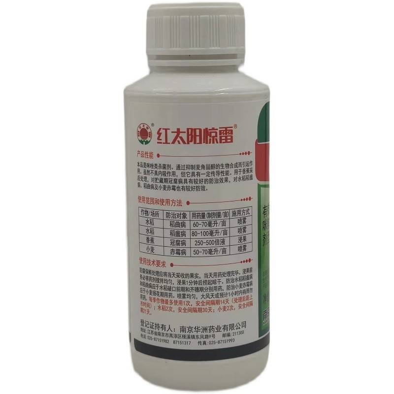 红太阳25%咪鲜胺杀菌剂稻曲病稻瘟病冠腐病赤霉病100m